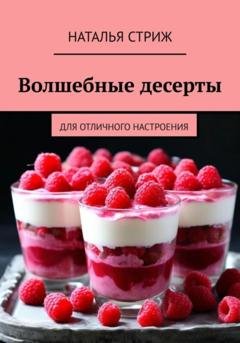 Обложка книги «Волшебные десерты для отличного настроения» — Наталья Стриж