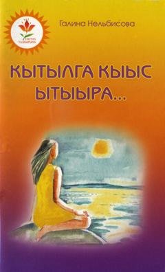Обложка книги «Кытылга кыыс ытыыра» — Галина Нельбисова