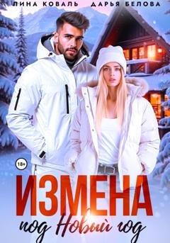 Обложка книги «Измена под Новый год» — Дарья Белова