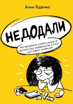 Обложка книги «Недодали. Как прекратить сливать жизнь на бесконечные недовольства и стать счастливым человеком» — Анна Ященко