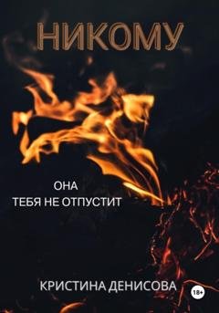 Обложка книги «Никому» — Кристина Денисова