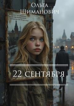 Обложка книги «22 сентября» — Ольга Шиманович