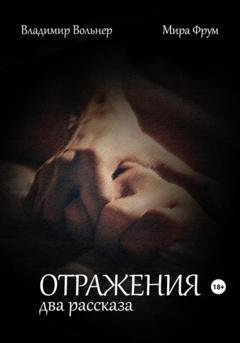 Обложка книги «Отражения. Два рассказа» — Мира Фрум