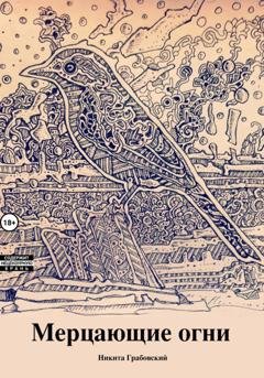 Обложка книги «Мерцающие огни» — Никита Грабовский