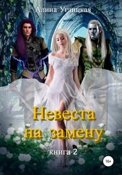 Обложка книги «Невеста на замену. Книга 2» — Алина Углицкая