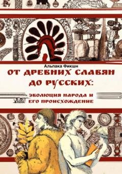 Обложка книги «От древних славян до русских: эволюция народа и его происхождение» — Альпака Фикшн