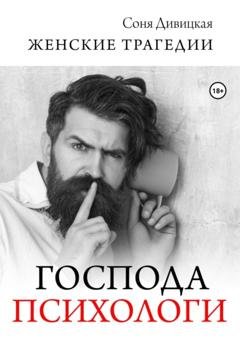 Обложка книги «Господа психологи» — Соня Дивицкая