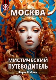 Обложка книги «Москва. Мистический путеводитель» — Борис Шабрин