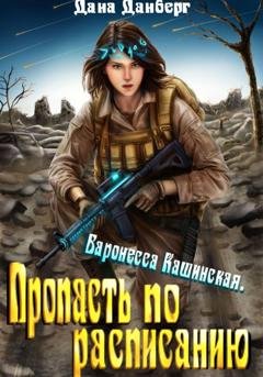 Обложка книги «Баронесса Кашинская 2. Пропасть по расписанию» — Дана Данберг