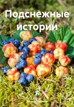 Обложка книги «Подснежные истории» — Татьяна Терехова