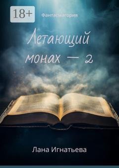 Обложка книги «Летающий монах – 2. Фантасмагория» — Лана Игнатьева