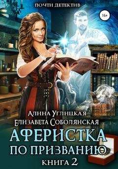 Обложка книги «Аферистка по призванию. Книга II» — Алина Углицкая