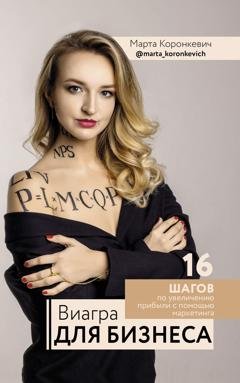 Обложка книги «Виагра для бизнеса: 16 шагов по увеличению прибыли с помощью маркетинга» — Марта Коронкевич