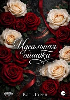 Обложка книги «Идеальная ошибка» — Кэт Лорен