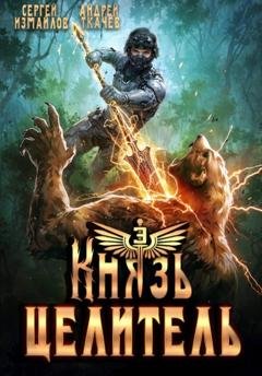 Обложка книги «Князь Целитель 3» — Сергей Измайлов