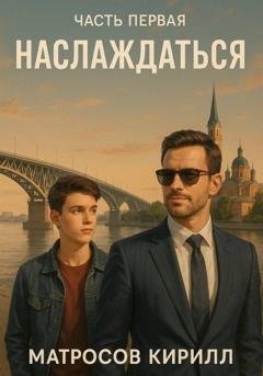Обложка книги «Наслаждаться» — Кирилл Павлович Матросов
