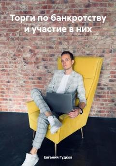 Обложка книги «Торги по банкротству и участие в них» — Евгений Гудков