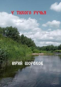 Обложка книги «У тихого ручья» — Юрий Шорохов