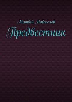 Обложка книги «Предвестник» — Матвей Новоселов