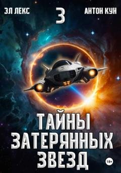 Обложка книги «Тайны затерянных звезд. Том 3» — Антон Кун