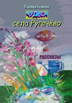 Обложка книги «Чудеса села Ругачёво» — Надежда Александровна Белякова