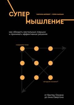Обложка книги «Супермышление. Как обходить ментальные ловушки и принимать эффективные решения» — Лорен Макканн