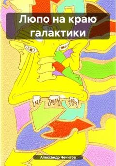 Обложка книги «Люпо на краю галактики» — Александр Чечитов