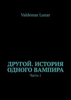 Обложка книги «Другой. История одного вампира. Часть 1» — Valdemar Lunar