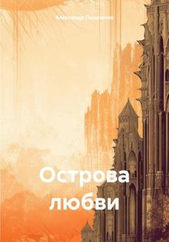 Обложка книги «Острова любви» — Александр Пышненко