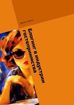 Обложка книги «Блогинг в индустрии гостеприимства» — Денис Гавчук