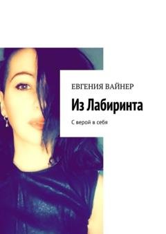 Обложка книги «Из лабиринта. С верой в себя» — Евгения Вайнер