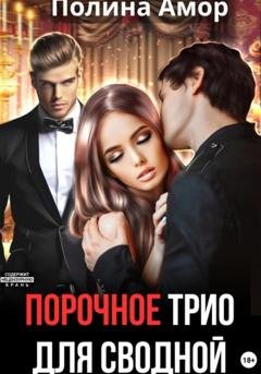 Обложка книги «Порочное трио для сводной» — Полина Амор