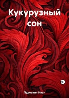 Обложка книги «Кукурузный сон» — Иван Пудовкин