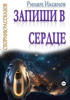 Обложка книги «Запиши в сердце» — Ринат Иксанов