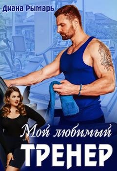 Обложка книги «Мой любимый тренер» — Диана Рымарь