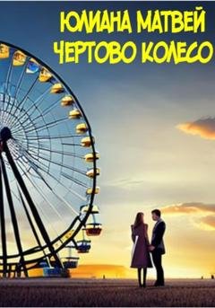 Обложка книги «Чертово колесо» — Юлиана Анатольевна Матвей