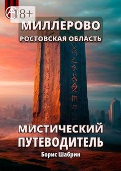 Обложка книги «Миллерово. Ростовская область. Мистический путеводитель» — Борис Шабрин