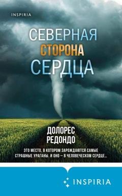 Обложка книги «Северная сторона сердца» — Долорес Редондо