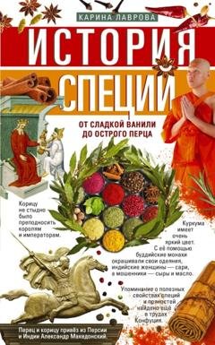 Обложка книги «История специй. От сладкой ванили до острого перца» — Группа авторов