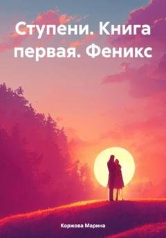 Обложка книги «Ступени. Книга первая. Феникс» — Марина Коржова