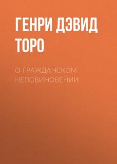 Обложка книги «О гражданском неповиновении» — Генри Дэвид Торо