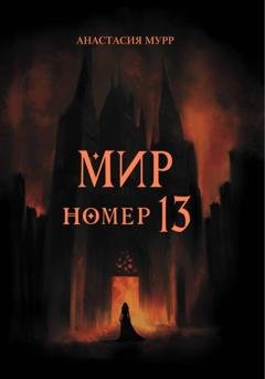 Обложка книги «Мир номер 13» — Анастасия Мурр