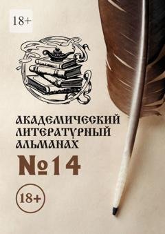 Обложка книги «Академический литературный альманах №14» — Н. Г. Копейкина