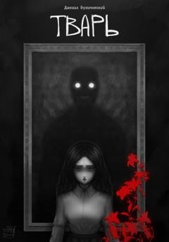 Обложка книги «Тварь» — Даниил Бухичевский
