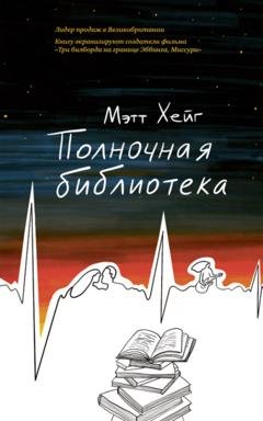 Обложка книги «Полночная библиотека» — Мэтт Хейг