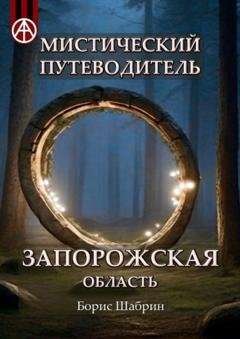 Обложка книги «Мистический путеводитель. Запорожская область» — Борис Шабрин
