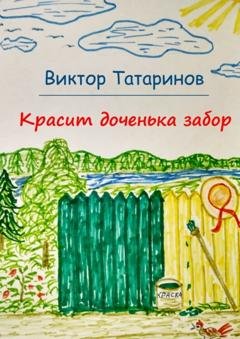 Обложка книги «Красит доченька забор» — Виктор Татаринов