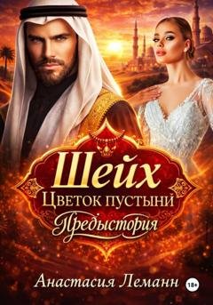 Обложка книги «Шейх. Цветок пустыни. Предыстория» — Анастасия Леманн