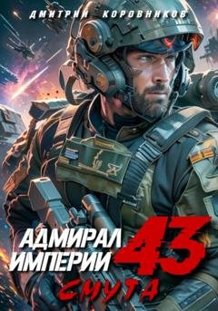 Обложка книги «Адмирал Империи – 43» — Дмитрий Коровников