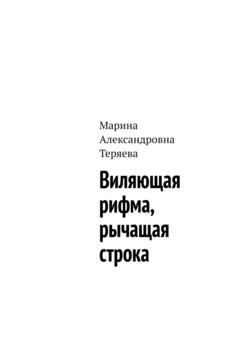 Обложка книги «Виляющая рифма, рычащая строка» — Марина Александровна Теряева